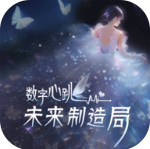 数字心跳未来制造局下载官方正版