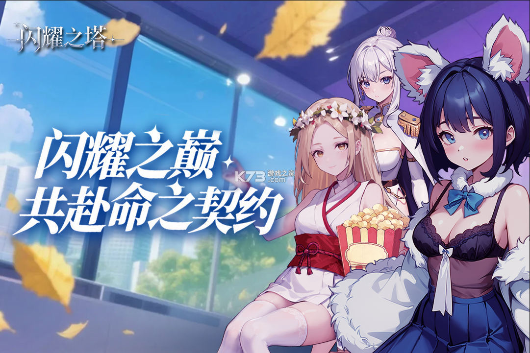 闪耀之塔 v2.1.0.0 手游官方版 截图