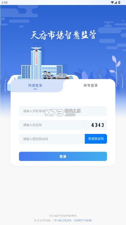 天府市场智慧监管 v3.3.4 平台app下载 截图
