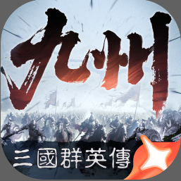 三国群英传策定九州 v2.6.0 手游官方版