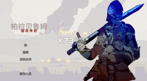 帕拉贝伦传奇围攻 v1.0.1 破解版内置菜单