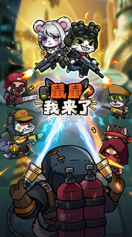 鼠鼠我来了 v1.0.3 手游 截图