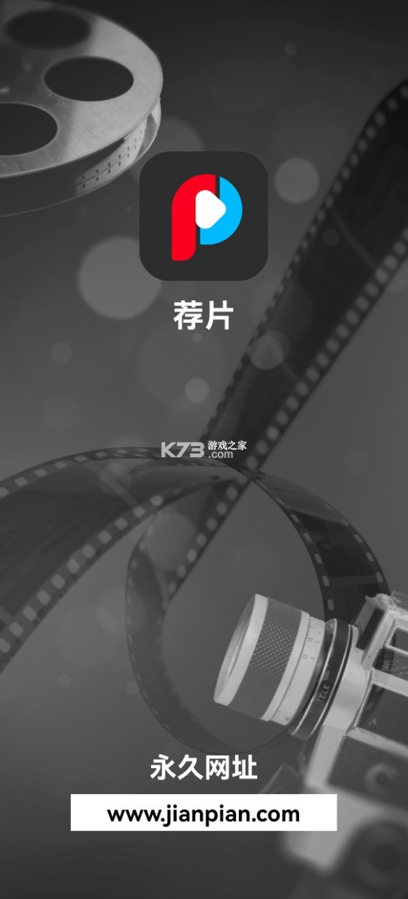 荐片 v4.2.4 app下载官方入口 截图