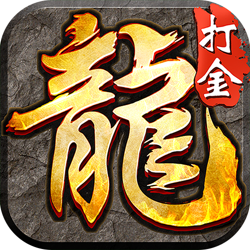 龙城传奇 v1.0.0 超级福利变化版