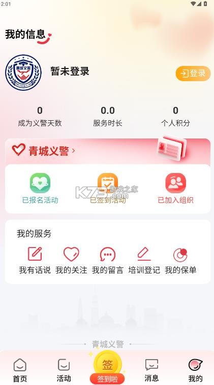 青城义警 v1.1.6 app官方版下载 青城义警 v1.1.6 app官方版下载