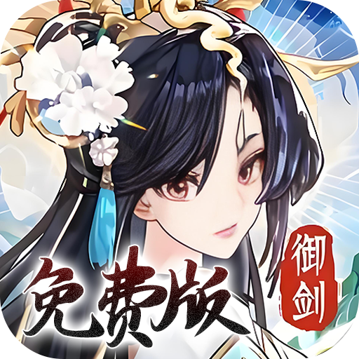 我的御剑日记0.1折免费版