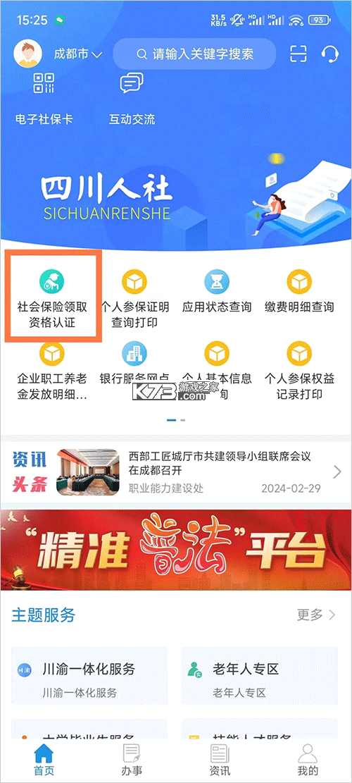 四川人社 v2.0.0 app人脸识别认证 四川人社 v2.0.0 app人脸识别认证