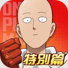 一拳超人最强之男 v1.9.3 台服下载 一拳超人最强之男 v1.9.3 台服下载