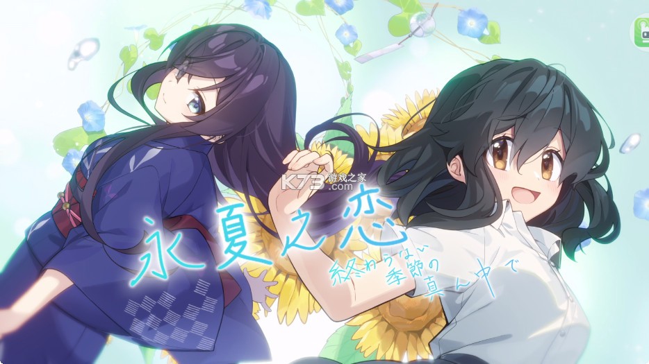 永夏之恋 v1.0 汉化版下载 截图