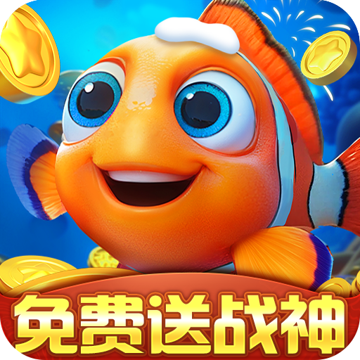 捕鱼达人千炮版 v2.0 3d版