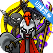 火柴人战争遗产3内置功能菜单版