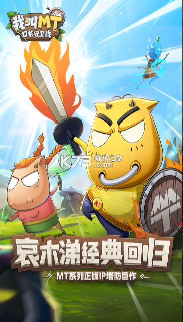 我叫mt口袋守卫战 v1.0.20 手游官方版 截图
