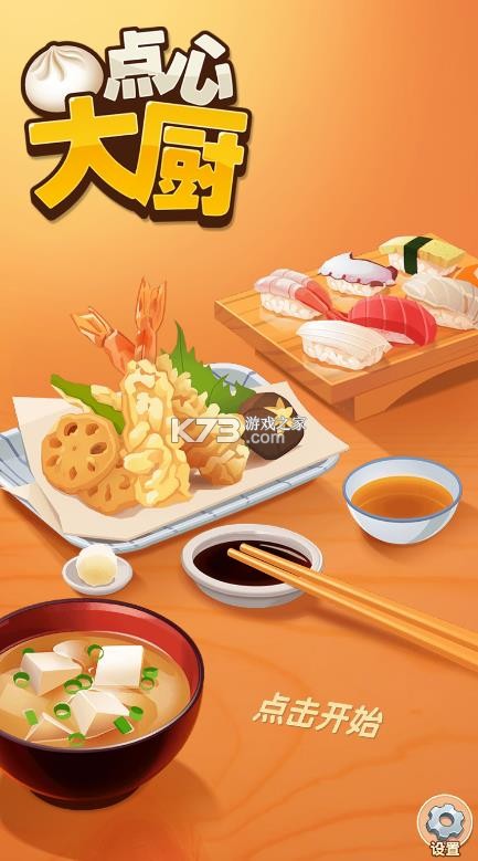 点心大厨2 v1.0.1 中文版 截图