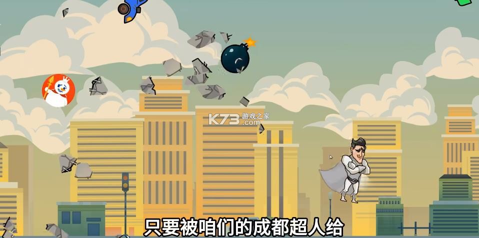 成都超人 v1.0 游戏 截图