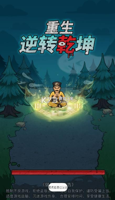 重生逆转乾坤 v1.0 免广告版 截图