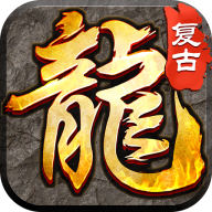 大屠龙复古三职六流派版v1.0.2