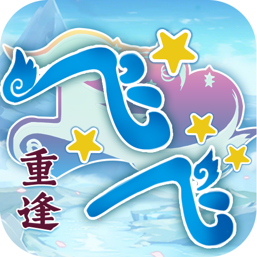 飞飞重逢 v1.0.0 折扣版