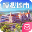模拟城市我是市长哔哩哔哩版