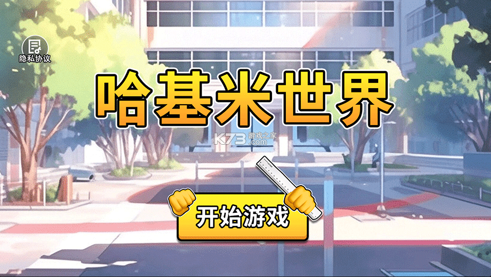 哈基米世界 v1.0 手游官方版 截图