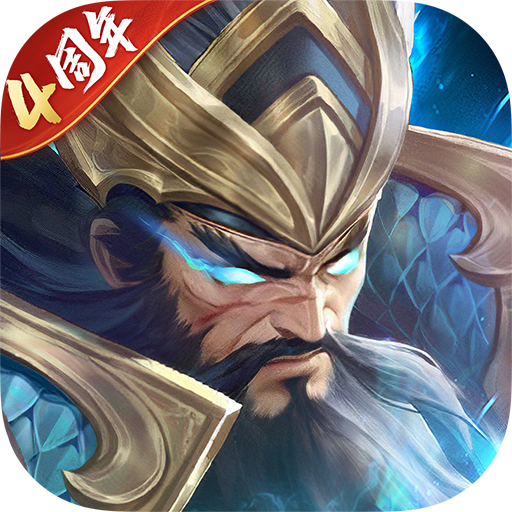 铁杆三国破解版2025下载(三国铁子)