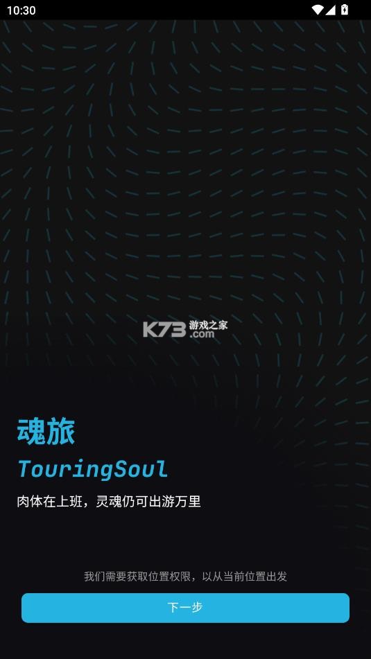 魂旅 v1.0.6 app官方正版下载安装 截图