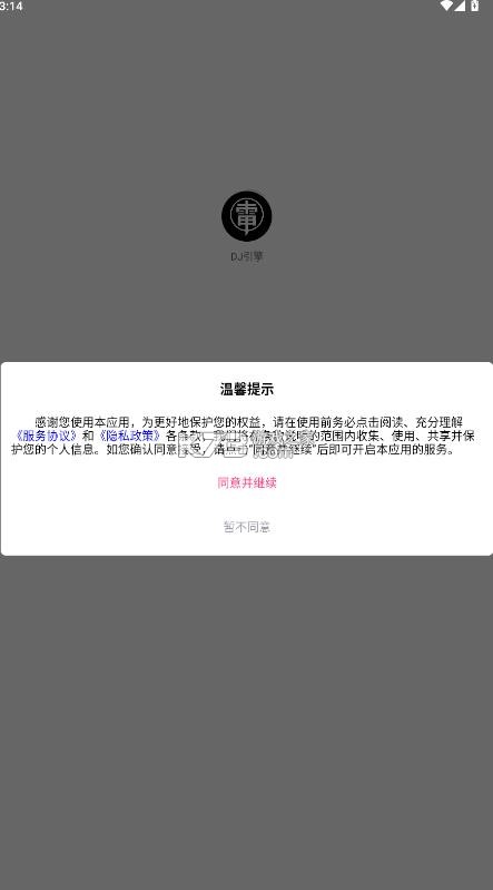 dj引擎 v6.131.0 app下载安装最新版本 截图