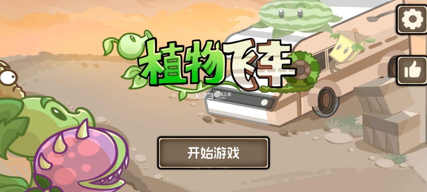 植物战车 v1.0.0 手游(植物飞车) 截图