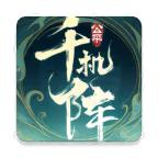 千机阵app官方版下载v1.3