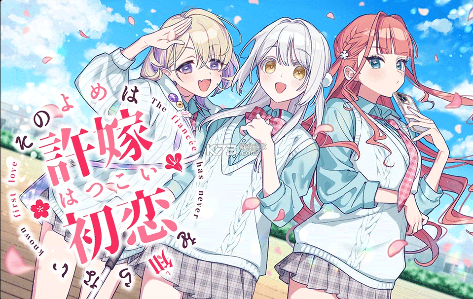 我的未婚妻还不太懂初恋 v1.0 游戏下载 截图