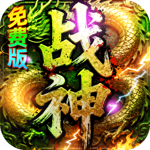 君临传奇战神沉默免费版