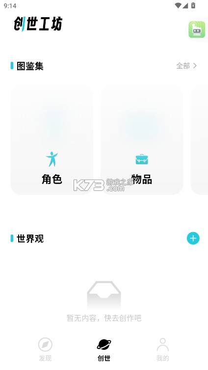 创世工坊 v0.7.1 app下载安装 截图