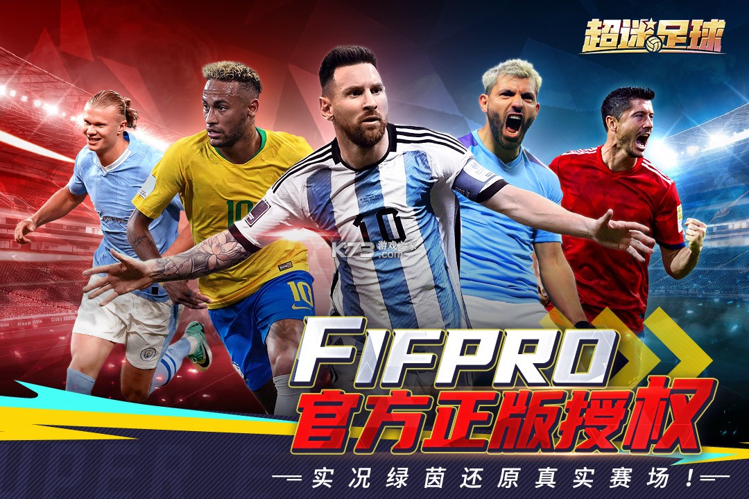 超迷足球 v1.0.0 手游官方版 截图