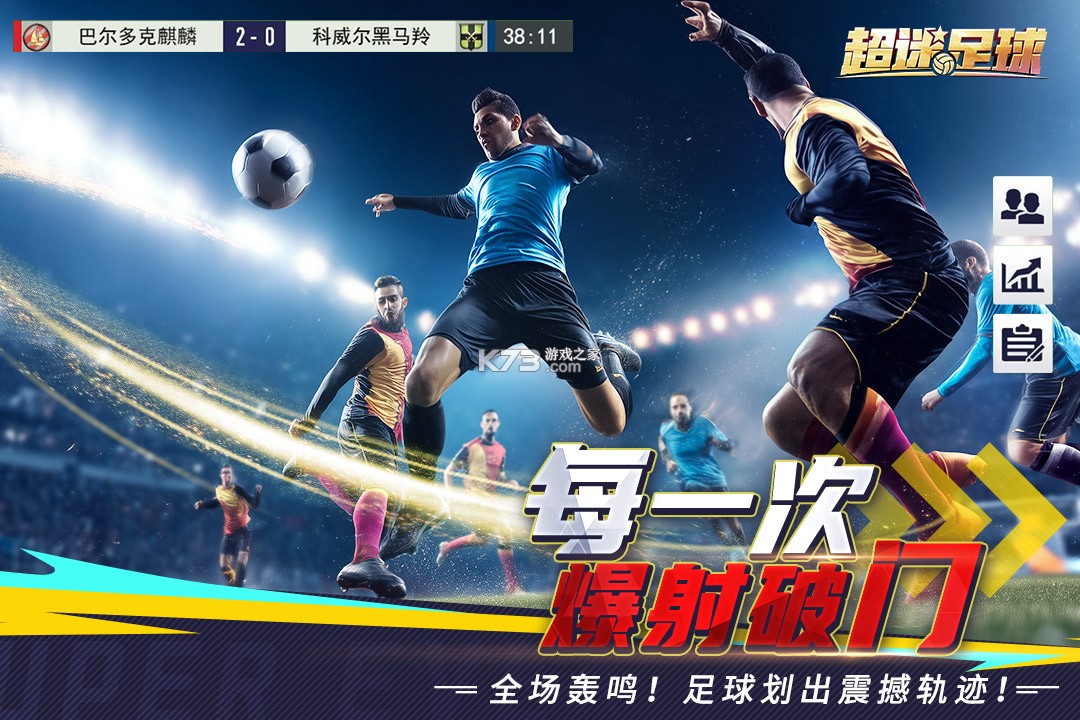 超迷足球 v1.0.0 手游官方版 截图
