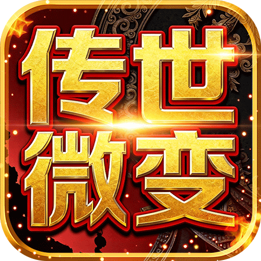 雄霸天地传世多职业经典版v1.0.0