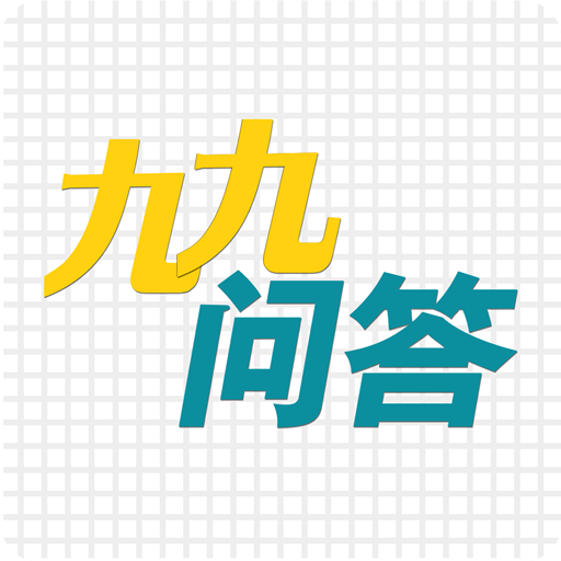 九九问答app官方下载v1.0.1