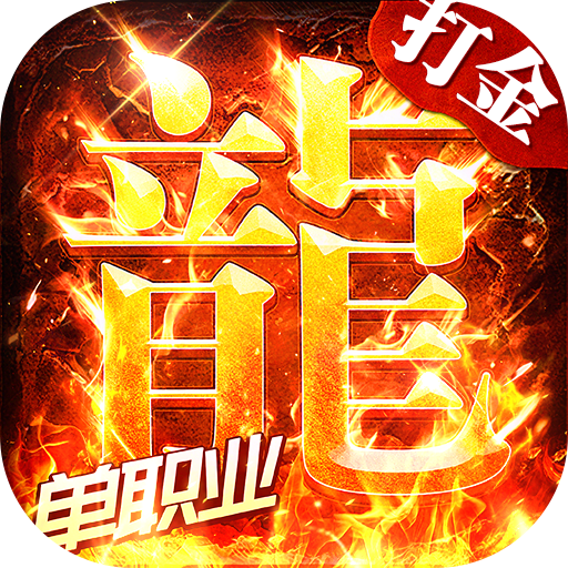 海蛇传奇欢乐版 v1.0.2 打金送万充版