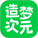 造梦次元免费下载安装