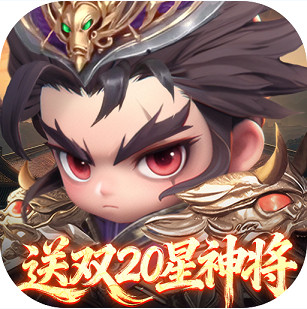 格斗三国志 v1.0.0 0.1送双20星神将版