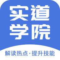 实道学院 v2.5.3 app官方下载