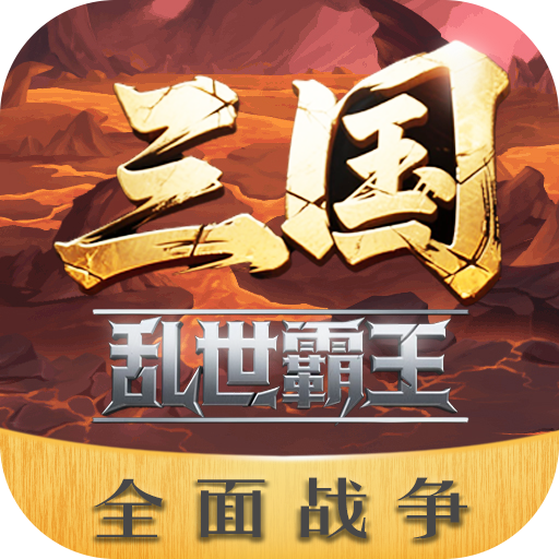 三国乱世霸王 v1.0.1 手游官方版