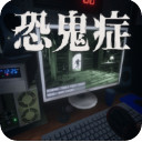 恐鬼症 v1.27 手机版下载