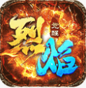 烈焰觉醒 v1.1.0 0.1折折扣版
