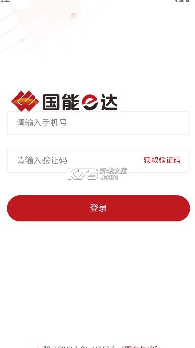 国能e达 v1.0.1 app官方版下载 截图