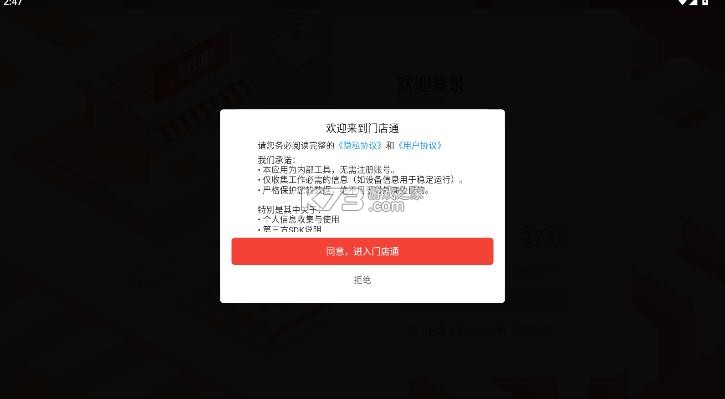 唐久门店通 v2.0.3 app下载安装 截图
