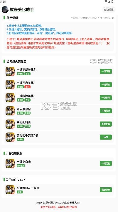 故来美化助手 v1.49 下载安装最新版 截图