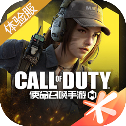 使命召唤手游体验服 v0.9.83 下载安装