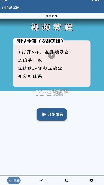 混响测试仪 v16.0 手机版 截图