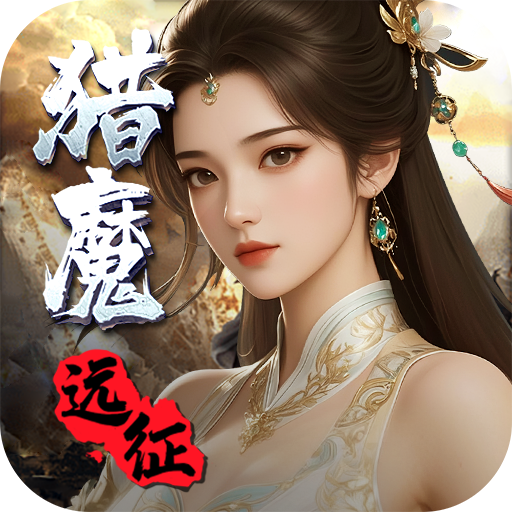 猎魔远征 v1.0.0 手游官方版