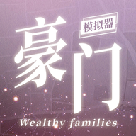 豪门家主模拟器 v1.0.1 免费下载安装最新版本