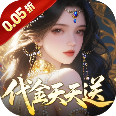 剑开仙门 v1.20 0.05折送无限抽版